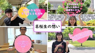 【名桜生の想い（ウムイ）】看護学科