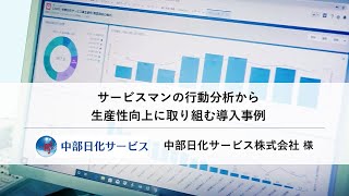 モビリティ業務最適化クラウド「Cariot」（キャリオット）導入事例　中部日化サービス様