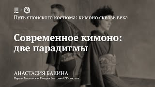 Лекция «Современное кимоно: две парадигмы» / Анастасия Бакина