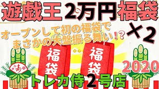 【遊戯王】年始２万円福袋を開封してその結果が……っ！！【開封動画】