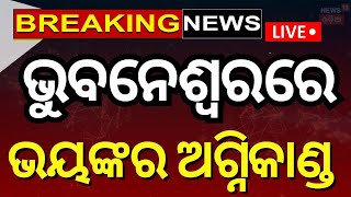 Live: ବର୍ତ୍ତମାନର ବଡ଼ ଖବର | Subhadra Yojana News | Odisha Rain News | Odia News | Bhubaneswar News