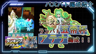 【パズバト編成紹介】アテナパでランキングバトル「五帝杯」に挑む！！【パズドラバトル】