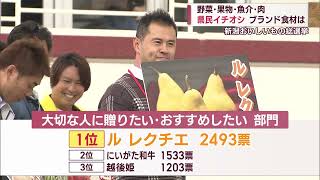 県民イチオシ ブランド食材は 「新潟おいしいもの総選挙」結果発表！【新潟】スーパーJにいがた11月6日OA