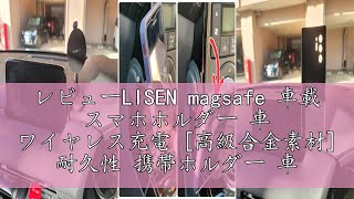 レビューLISEN magsafe 車載 スマホホルダー 車 ワイヤレス充電 [高級合金素材] 耐久性 携帯ホルダー 車 マグセーフ充電器 安定性が強い 20個N55磁石 車載充電器 15W 360度