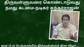 பெங்களூரில் ஜன. 15ல் நடைபெறும் திருவள்ளுவர் தின விழாவில் நடிகர், இயக்குனர் ஆர்.சுந்தரராஜன் பங்கேற்பு