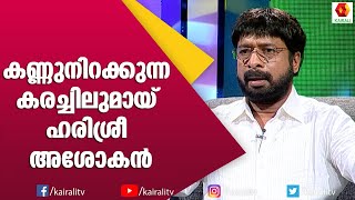 ആരും കരഞ്ഞു പോകും ഹരിശ്രീ അശോകന്റെ ഈ ഡയലോഗിൽ | Harisree Ashokan | John Brittas | Kairali TV