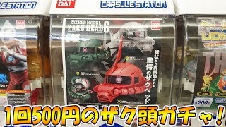 1回500円のザクヘッドガチャ！機動戦士ガンダム EXCEED MODEL ZAKU HEAD 6 回してみた。