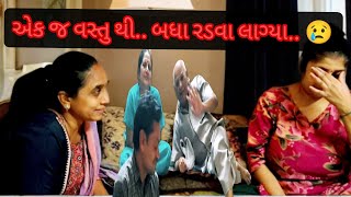 એક જ વસ્તુ થી.. બધા રડવા લાગ્યા.. 😢 II Vlogs II Family Vlog II Family Matters II Village Life II