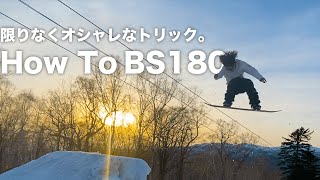 100%モテる！おしゃれなBS180のコツ【スノボードキッカーハウツー】