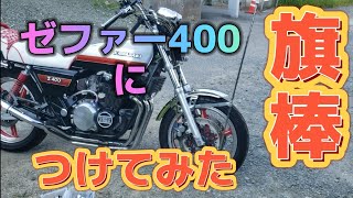 #18ゼファー400に旗棒つけてみた‼️取り付け作業(素人)です