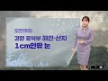 날씨 체감기온 영하 11도 강추위‥출근길 빙판길 주의 2023.01.16 뉴스투데이 mbc