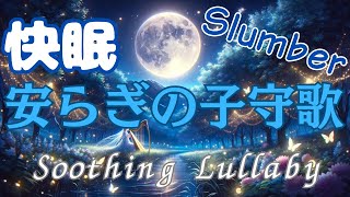 [For Sleepless Nights] Relaxing Sleep BGM: Drift into Peaceful Slumber with Soothing Music