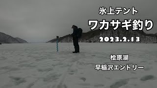 桧原湖氷上テント！ワカサギ釣り！早稲沢エントリー！