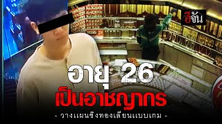 อายุ 26 เป็นอาชญากร วางเเผนชิงทอง เลียนเเบบเกม | อีจัน EJAN