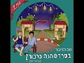 לתת לרגש להוביל אותי אהבה שמעיה