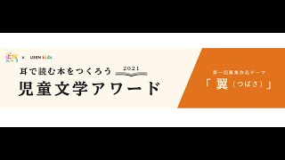 耳で読む本をつくろう！　児童文学アワード結果発表