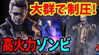 【TEPPEN】強化ゾンビを大量に出しまくる！リベンジウェスカー デッキが超強い【実況／初心者おすすめデッキ】