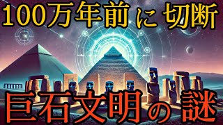 【巨石文明】巨石文明の謎を解け！人類史を覆す失われた超技術