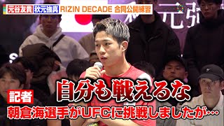 【RIZIN】 秋元強真、朝倉海のUFC敗戦に心境明かす「自分も戦える」元谷友貴はパントージャの強さを語る　『RIZIN DECADE』合同公開練習