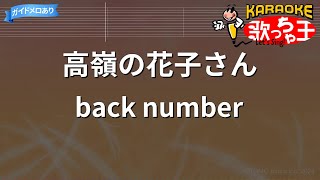 【カラオケ】高嶺の花子さん / back number