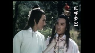 （1977版）紅樓夢 The Dream of Red Mansions（粤语）第22集