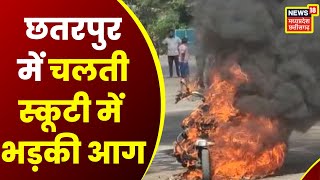 Chhatarpur : चलती Scooty में आग, जान बचाकर भागे दोनों स्कूटी सवार | Top News | Breaking News | MP