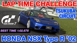 【グランツーリスモ7】 ラップタイムチャレンジ HONDA NSX Type R ’02＋筑波サーキット 【GT7】