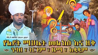 የልደት ማህሌት ከነ #ትርጉሙ#አቋቋም