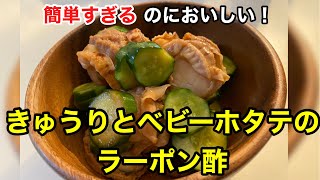 【簡単レシピ】きゅうりとベビーホタテのラーポン酢