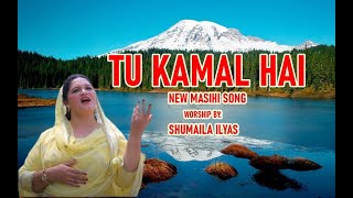 Tu kamal hai|| Shumaila Ilyas worshiper||new gospel urdu song ||shumaila ilyas||new masihi songs