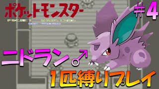 【ポケモン初代】ポケモン初代くらい進化しないでクリアしてやんよ！！ポケモン1匹縛りプレイ!!ニドラン♂きみに決めた！part 4【ゲーム実況】【縛りプレイ】