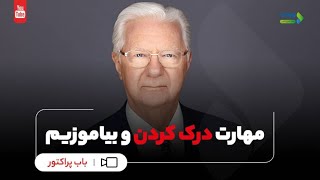 همدلی و درک | مهارت درک کردن را بیاموزید | درک متقابل