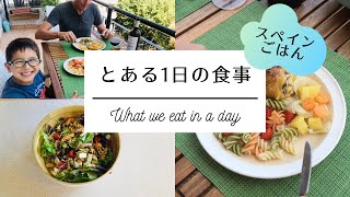 【What we eat in a day】とある日の食事　スペイン生活 / 夏の野菜たっぷり\u0026簡単ごはん / 子供大好き