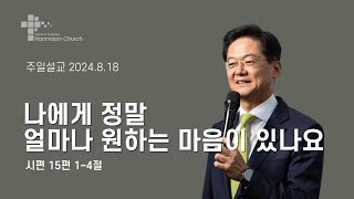 주일 설교 | 2024.08.18 | 나에겐 정말 얼마나 원하는 마음이 있나요 | 시편 15편 1~2절 | 이찬규 목사