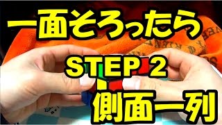 【STEP 2】手順通りで6面そろう！ルービックキューブ攻略法【側面一段目】