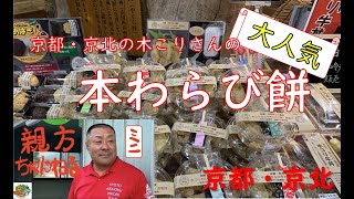 【わらび餅】道の駅「ウッディー京北」で販売してる「木こりさんの本わらび餅」の美味しさを親方が改めて実感しました。#京北木こりヴィレッジ #わらび餅 #京都 #道の駅　#ウッディー京北 #京都