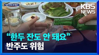 “하루 한잔도 위험”…1~2잔 반주도 암발생 위험 3~6%↑ / KBS  2023.10.02.