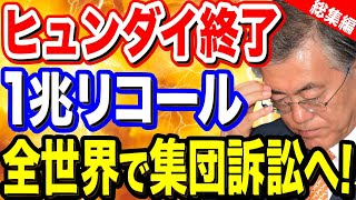 【韓国の反応】ヒュンダイ1兆リコールで完全崩壊！？全世界が集団訴訟へ！【ポリティカ金字塔】【総集編】 【韓国の反応】