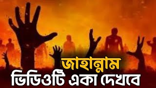 এই হলো জাহান্নাম-Bangla Best Islamic Motivational speech 2025