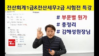 전산회계1급 요약정리 / 전산세무2급 요약정리 (부문별원가 시험전 최종정리 특강) 김해성원장님