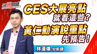 林漢偉分析師【CES大展亮點就看這些？ 黃仁勳演說重點先預告！】#決勝關鍵 2025.01.06