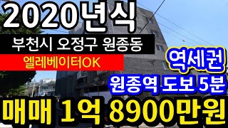 (매물.1147) 부천급매물빌라 !! 준신축 빌라 !! 2020년식 빌라 !! 지하주차장도 있고, 엘베있어요 #원종동빌라매매  #부천급매물 ☎010-8326-5411