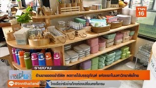 ร้านขายของชำรีฟิล ลดการใช้บรรจุภัณฑ์ แห่งแรกในมหาวิทยาลัยไทย | 14-9-62 | TNN ข่าวเที่ยง