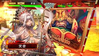 【三国志大戦4】趙娥蹋頓ワラVS蜀呉花麗連合【一品下位】