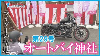 【さい銭箱にバイクのマフラー！？】ライダーの聖地に新たなツーリングスポット完成　「道の駅 若桜」に「第29号さくらオートバイ神社」が完成　鳥取県八頭町