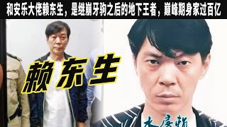 賴東生：他就是澳門的“幽靈教父”，水房賴是繼崩牙駒之後的地下王者，巅峰期身家過百億，他曾經實力遠超崩牙駒，卻被崩牙駒逼得逃往海外