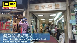 【HK 4K】鰂魚涌 海光商場 | Quarry Bay - Hoi Kwong Court Shopping Arcade | DJI Pocket 2 | 2022.03.15