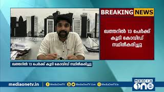 ഖത്തറില്‍ 13 പേര്‍ക്കുകൂടി കോവിഡ്; അതീവ ജാഗ്രത