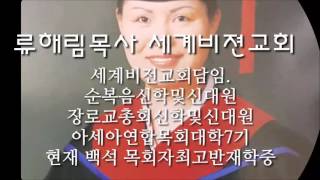 [cvn방송tv]류해림목사의 비젼스토리