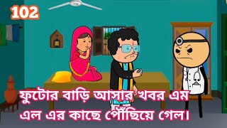 😂ফুটোর বাড়ি আসার খবর এম এল এর কাছে পৌঁছিয়ে গেল।😂 Bangla funny comedy video cartoon Bangla golpo